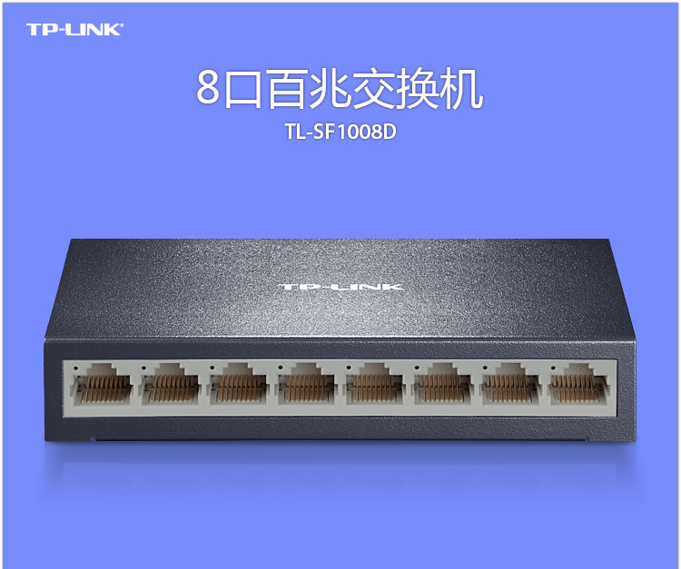 TP-LINK 8口百兆交换机 TL-SF1008D 监控网络网线分线器  金属机身 TL-SF1008D