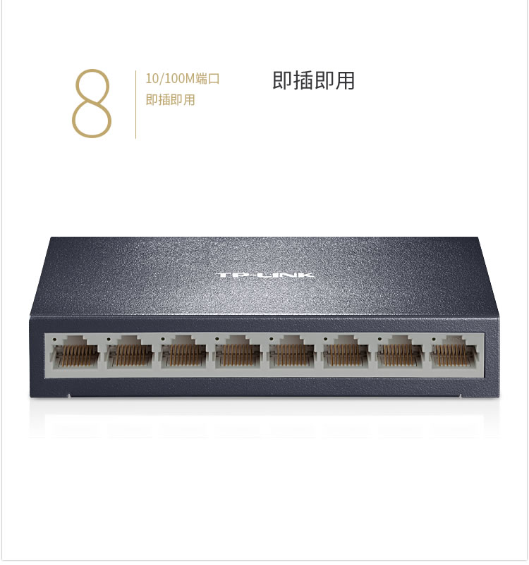 TP-LINK 8口百兆交换机 TL-SF1008D 监控网络网线分线器  金属机身 TL-SF1008D