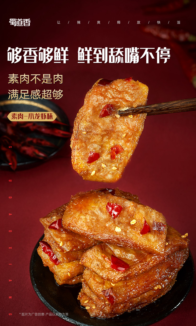 蜀道香 小零食成都辣小吃四川特产 小龙虾味素肉26g*20袋