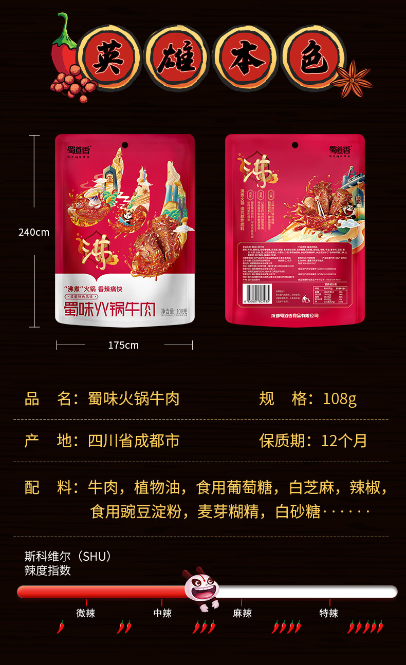 蜀道香 小零食成都辣小吃四川特产 蜀味火锅牛肉108g*2袋