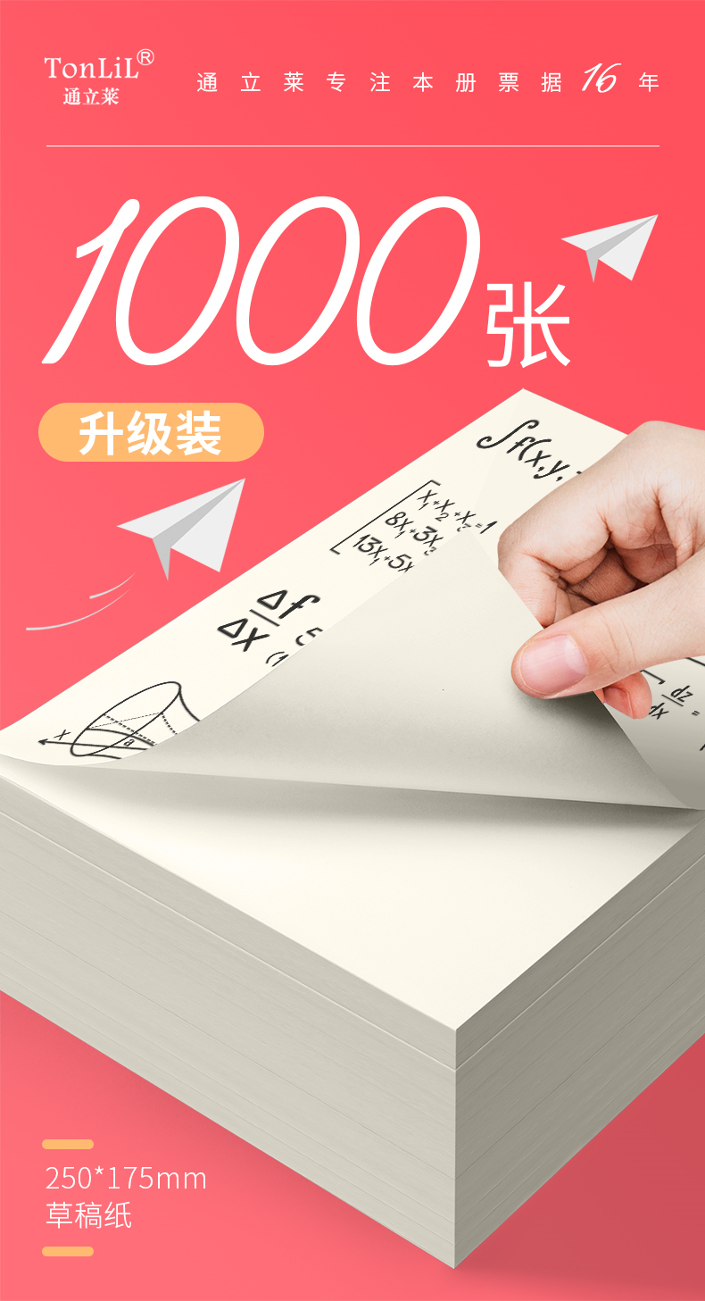 通立莱（TonLiL）100页胶装草稿纸草稿本 画画考研考试打草演算用实惠白纸草稿纸 250*175mm 10本装