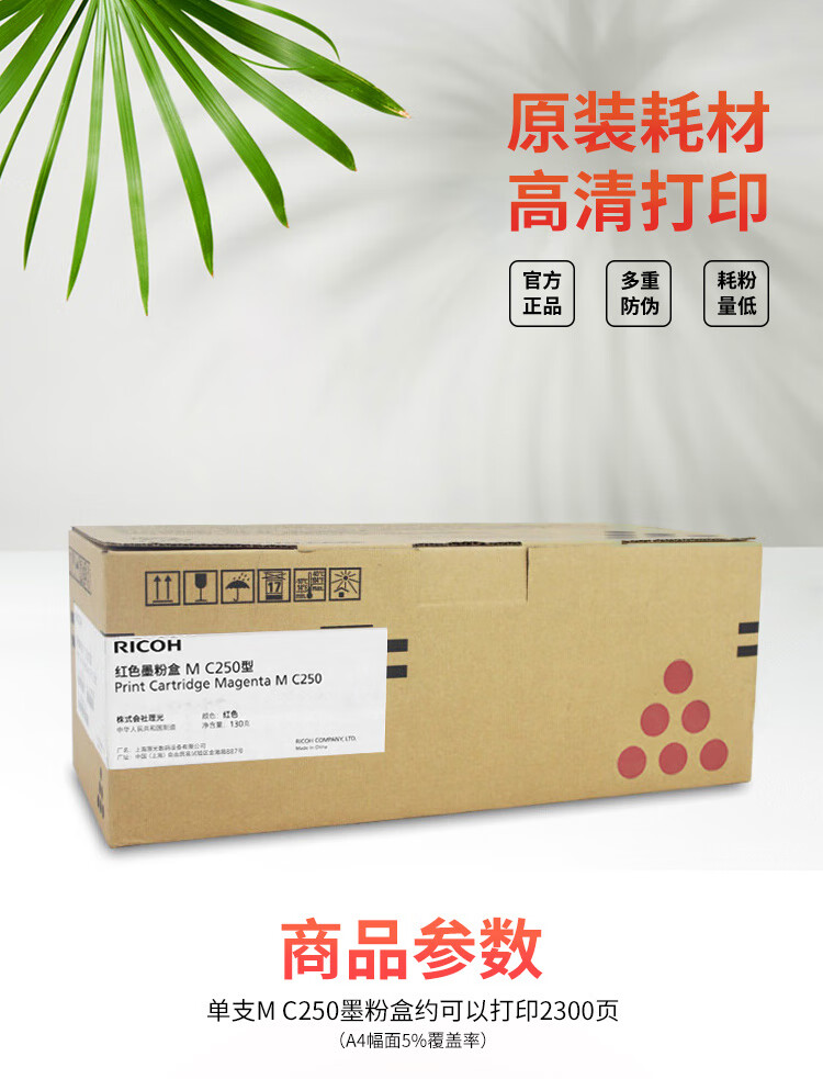 理光（Ricoh）M C250型 红色墨粉盒 适用于P C300W/M C250FWB