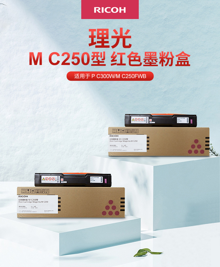 理光（Ricoh）M C250型 红色墨粉盒 适用于P C300W/M C250FWB