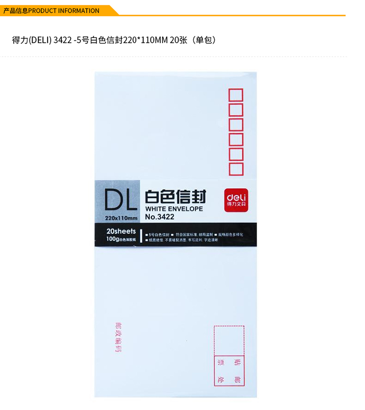 得力（deli）5号白色信封 邮局标准信封220*110mm 20张/包 3422 1包装