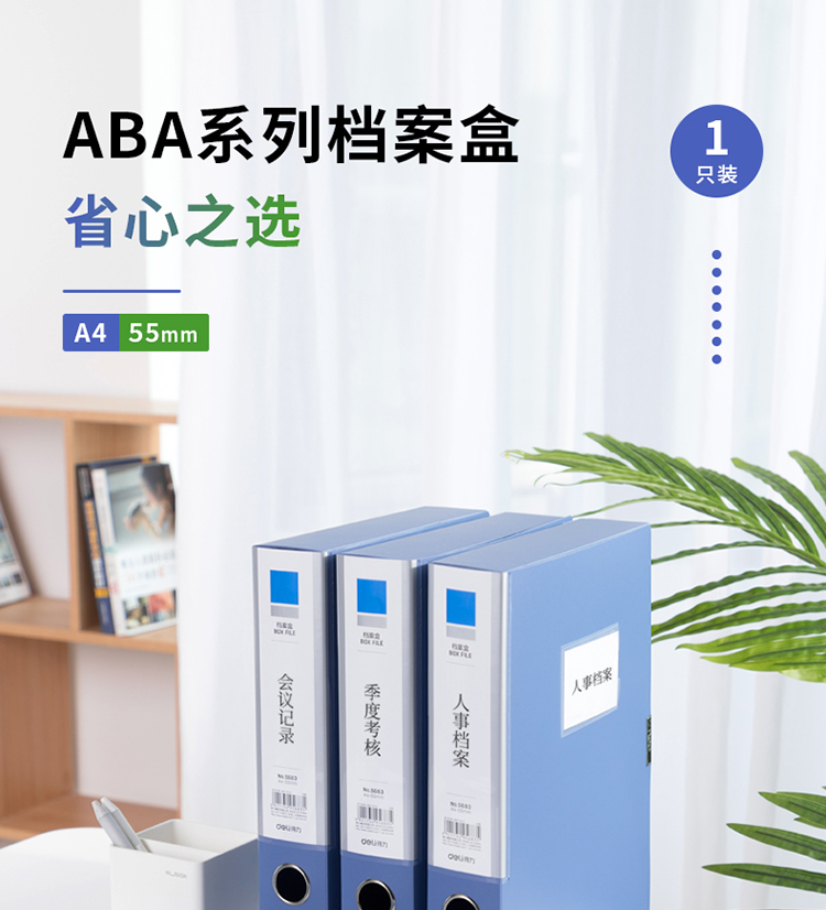 得力（deli）ABA系列A4/55mm档案盒资料文件盒 财务凭证办公文件收纳盒 办公用品 蓝色 5683 5个装