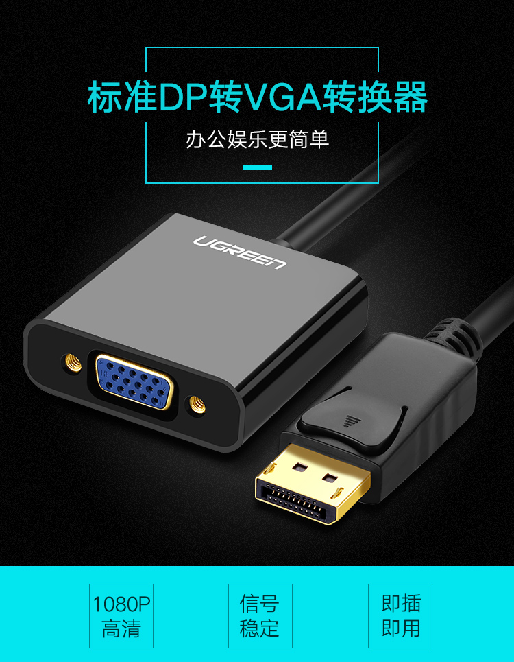 绿联（UGREEN）DP转VGA转换器线Displaypor转VGA母头高清适配器，电脑接电视投影仪视频转接头 黑色20415