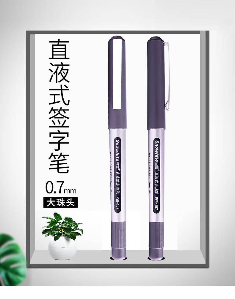 白雪(snowhite)PVR-157直液式走珠笔0.7mm子弹型加粗中性笔签字笔 黑色 12支/盒