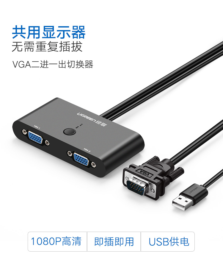 绿联 （UGREEN)VGA切换器2进1出 KVM电脑视频机顶盒VGA口共享显示器屏幕转换器 30711
