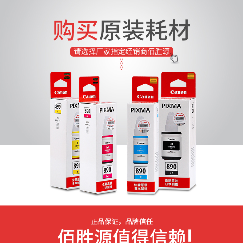 佳能（Canon）GI-890 BK黑色墨水适用G1800 G2800 G3800 G4800
