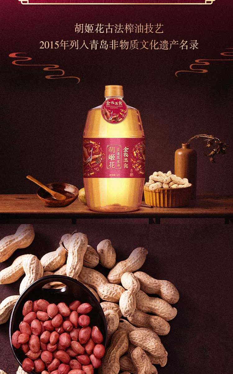 胡姬花 金衣玉食古法花生油5L食用油压榨花生油
