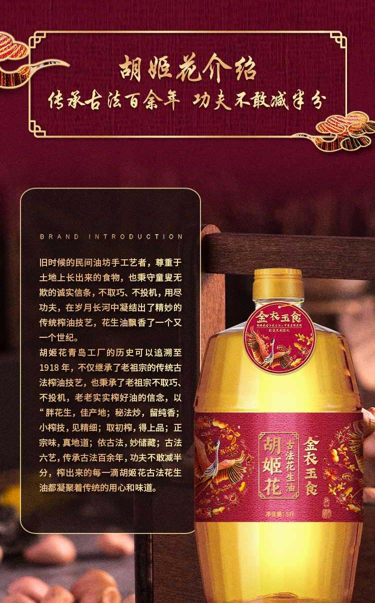 胡姬花 金衣玉食古法花生油5L食用油压榨花生油