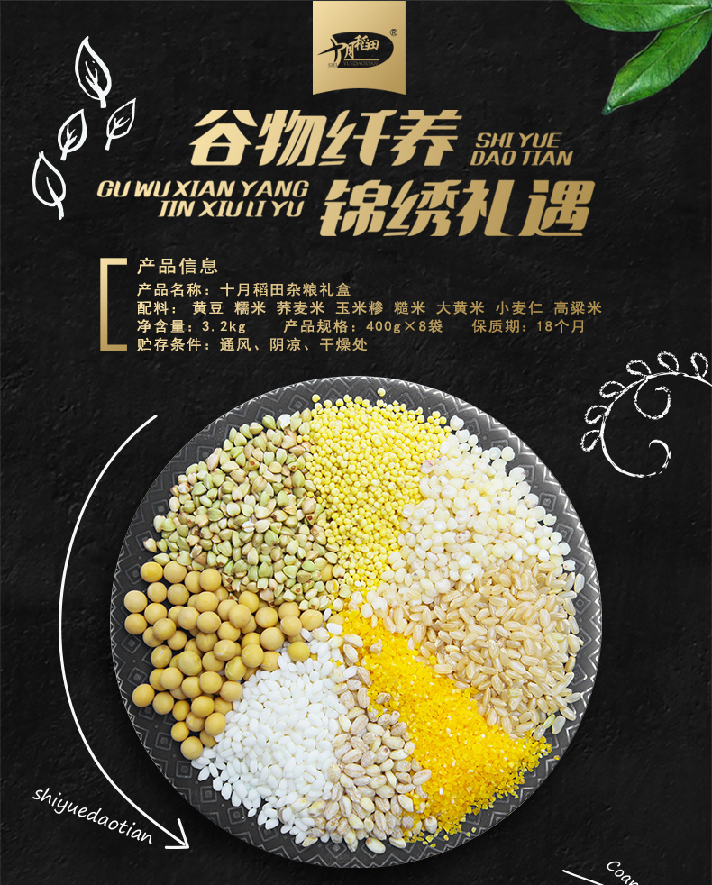 十月稻田 八种杂粮礼盒3.2kg