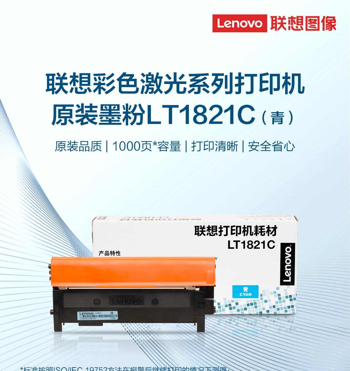 联想（Lenovo）LT1821C青色原装墨粉（适用于CS1831/CS1831W/CM7120W/CS1821/CS1821W/CM7110W打印机）