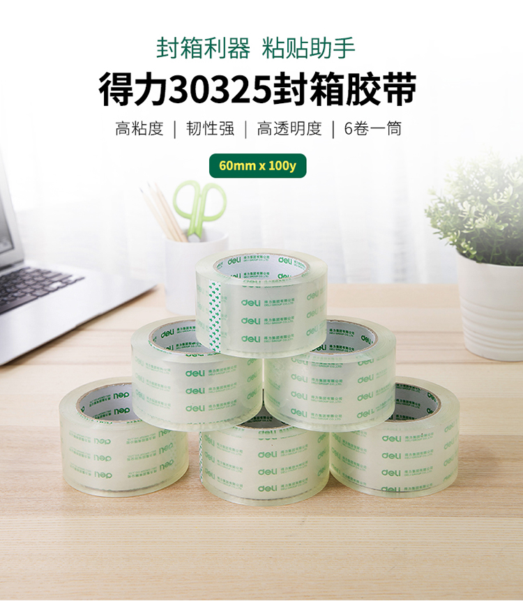 得力（deli）  封箱胶带透明封箱胶带60mm*30y办公用品胶带(6卷/筒) 30320 1筒装