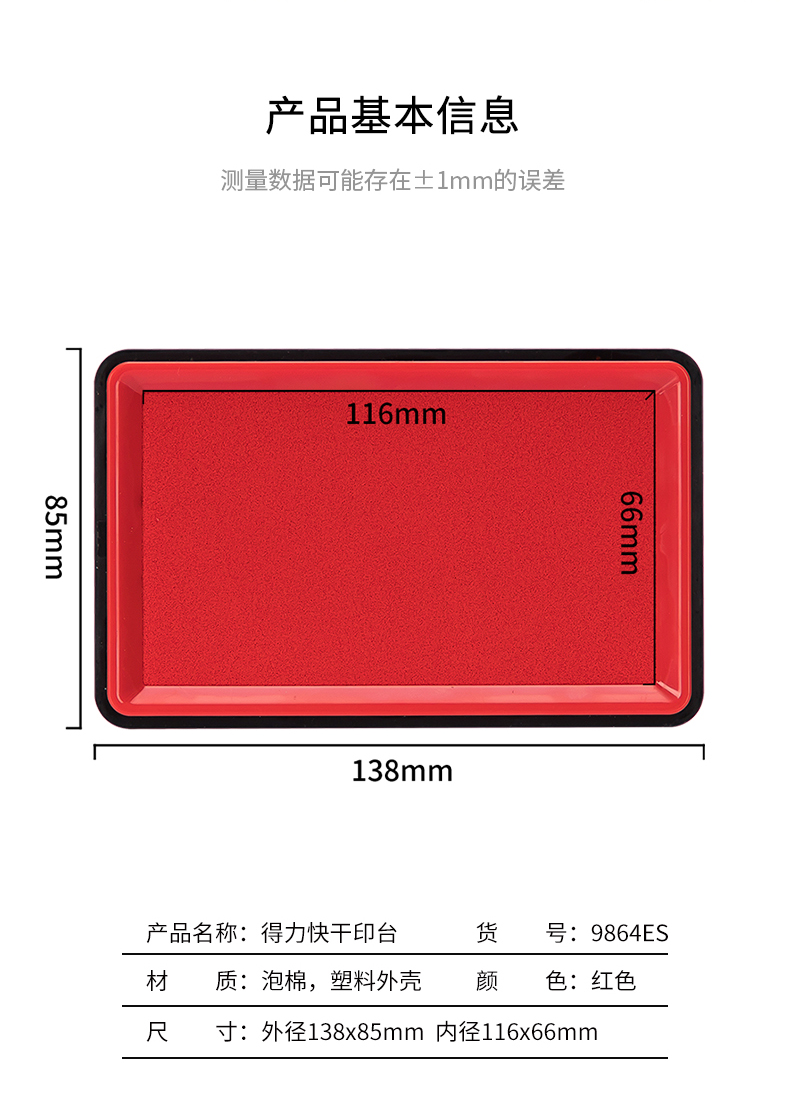 得力（deli） 印台财务专用 方形大号快干印台印油 137*88mm 红色 9864ES  1个装