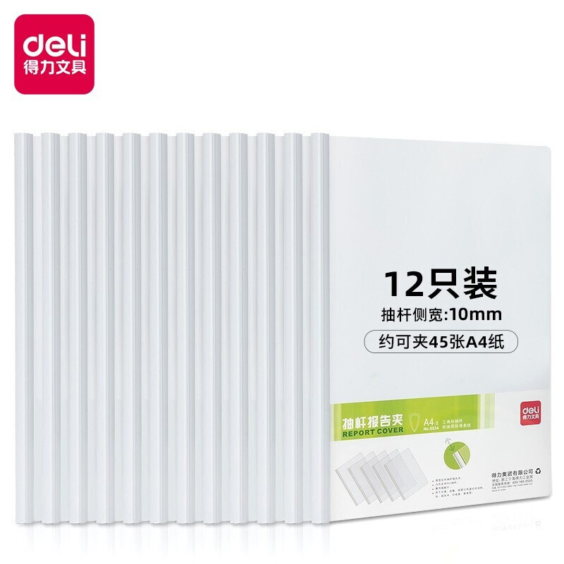 得力（deli） 抽杆夹办公用品加厚拉杆夹透明资料夹简历夹(白)5534 12只装