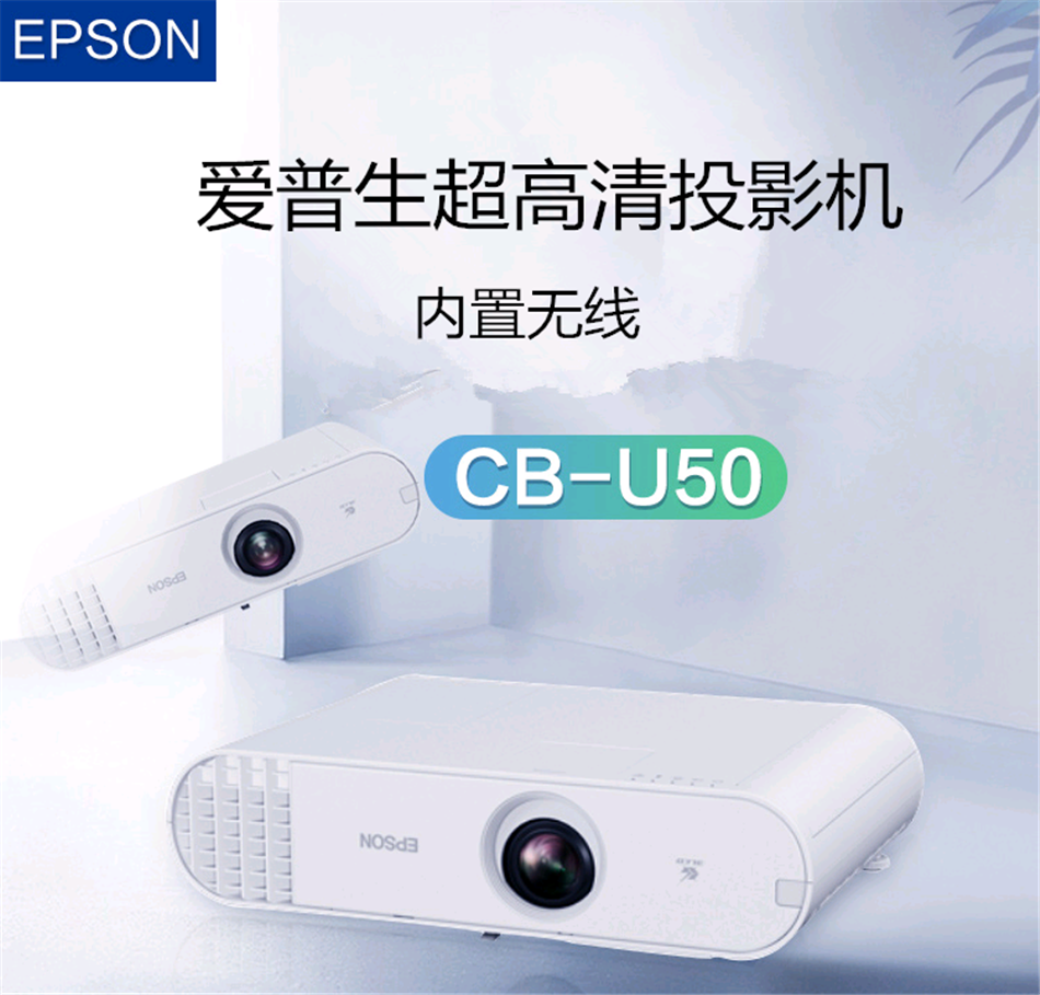 爱普生（EPSON）CB-U50 投影仪 办公 超高清 商用 投影机 3700流明 含安装