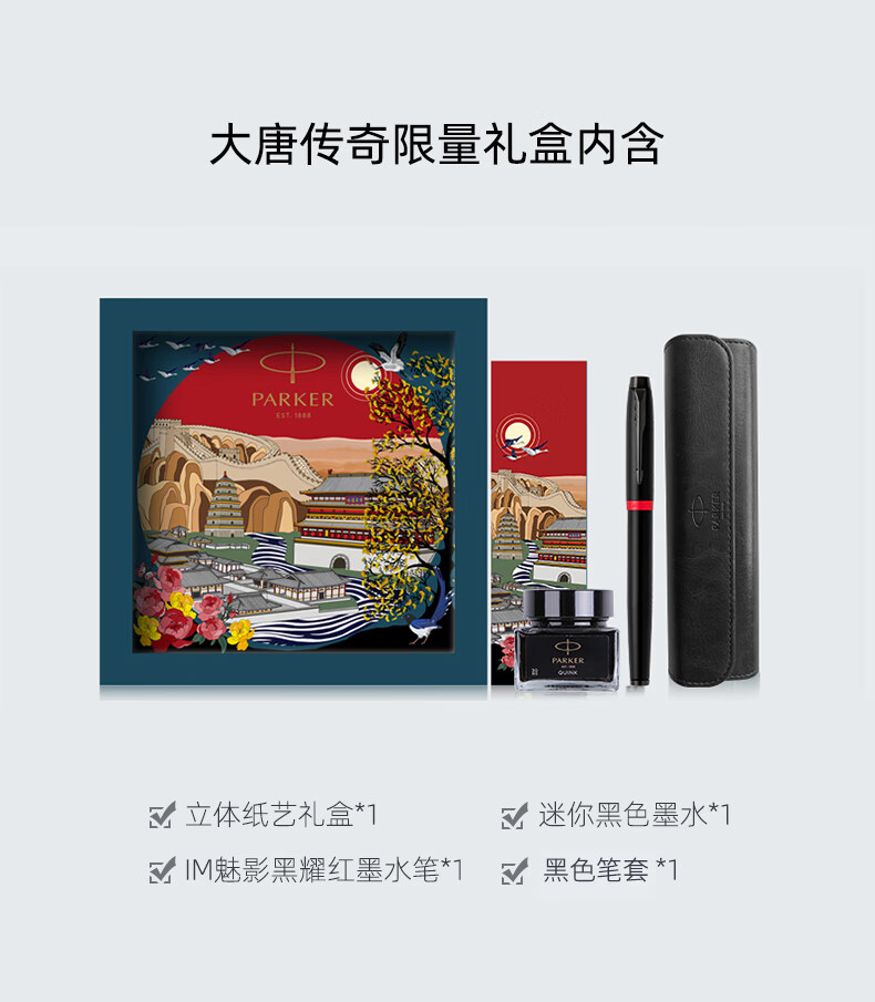 派克（PARKER）钢笔 签字笔 学生练字 IM魅影黑耀红墨水笔+大唐盛世产品