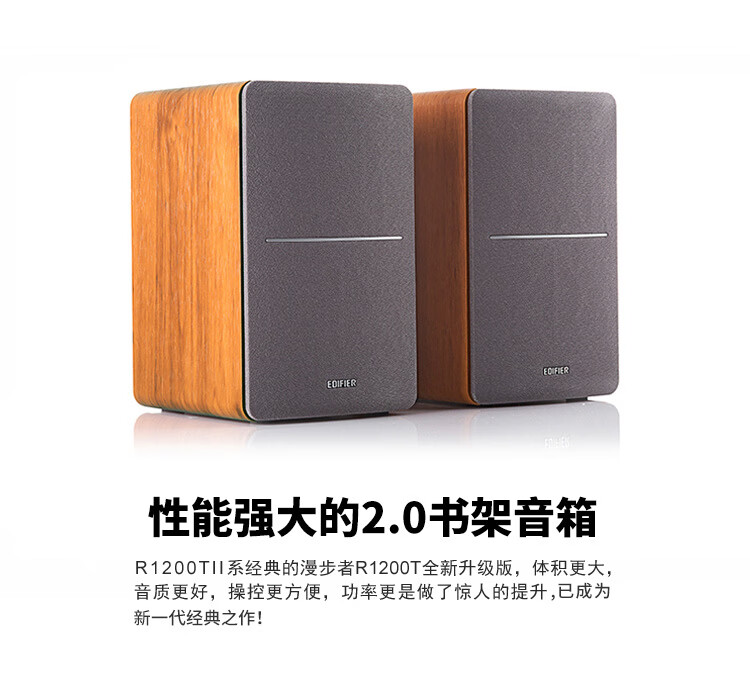漫步者（EDIFIER） R1200TII 2.0多媒体音箱音响 笔记本台式电脑音箱 书架音箱