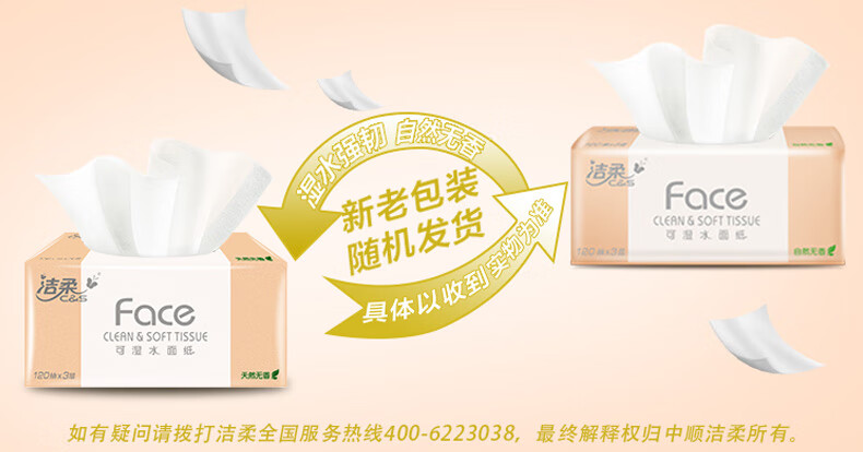 洁柔抽纸 粉Face 柔韧3层120抽面巾纸*18包(无香M号纸巾 面子系列可湿水 婴儿用纸) 整箱销售