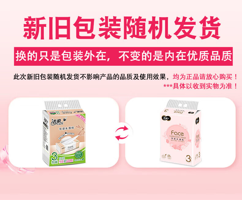 洁柔抽纸 粉Face 可湿水3层120抽面巾纸*3包 无香M码