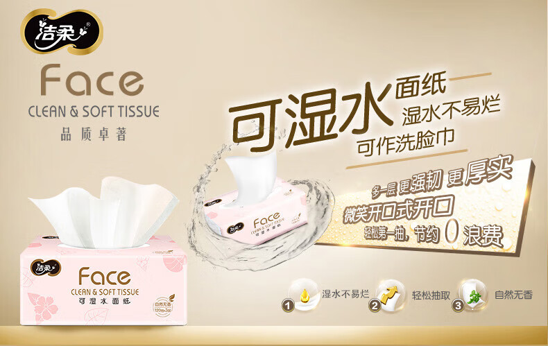 洁柔抽纸 粉Face 可湿水3层120抽面巾纸*3包 无香M码