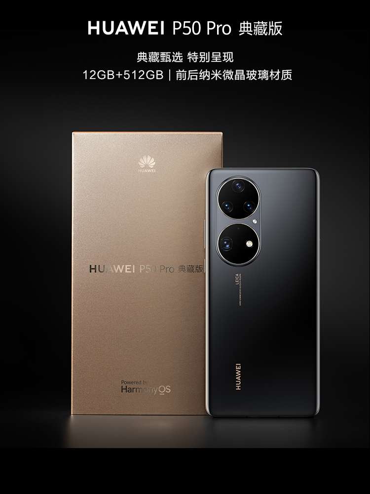 华为 P50 Pro 骁龙888 4G全网通 原色双影像单元 万象双环设计 HarmonyOS 2 8GB+256GB曜金黑 华为手机