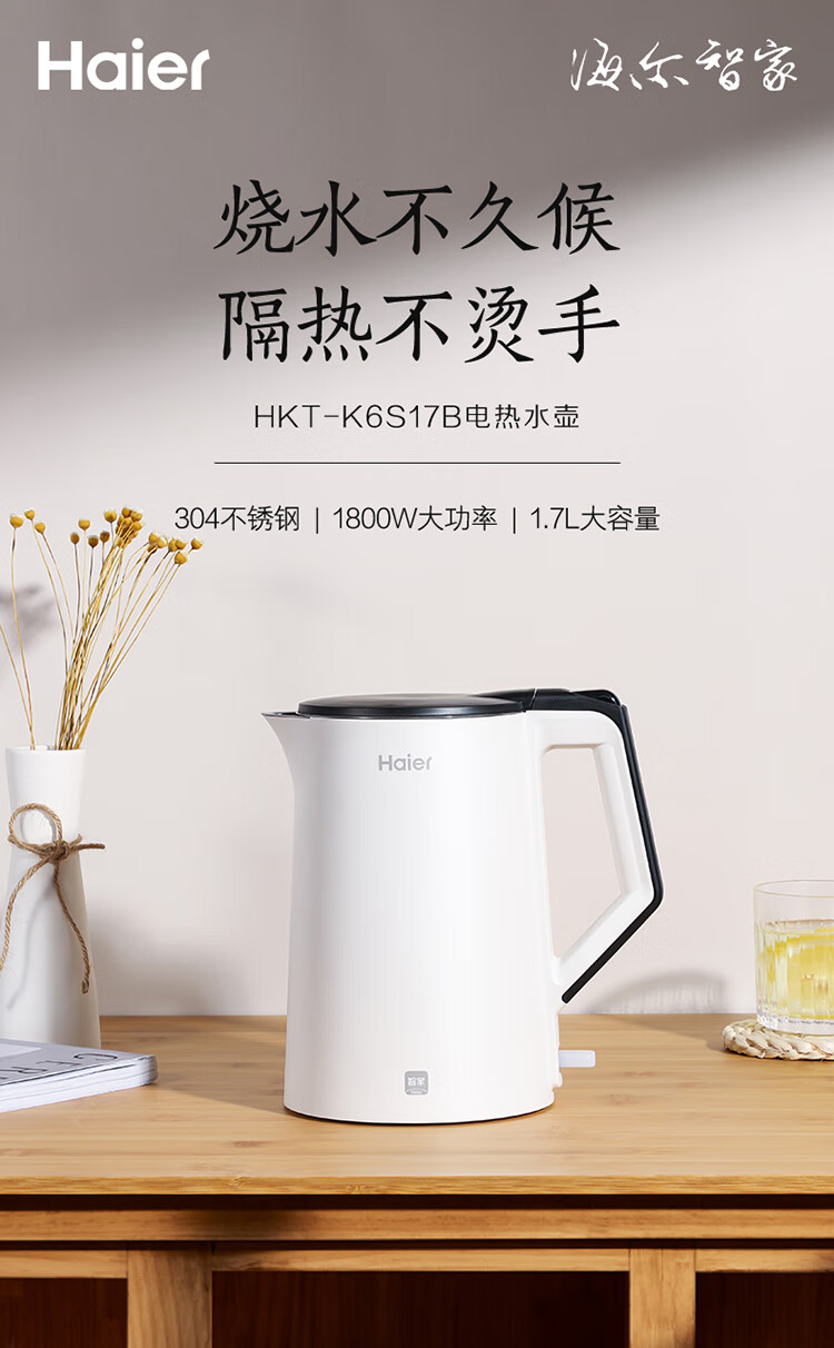 海尔电水壶1.7L食品级不锈钢自动断电防干烧电热水壶双层防烫 热水壶烧水壶 HKT-K6S17B