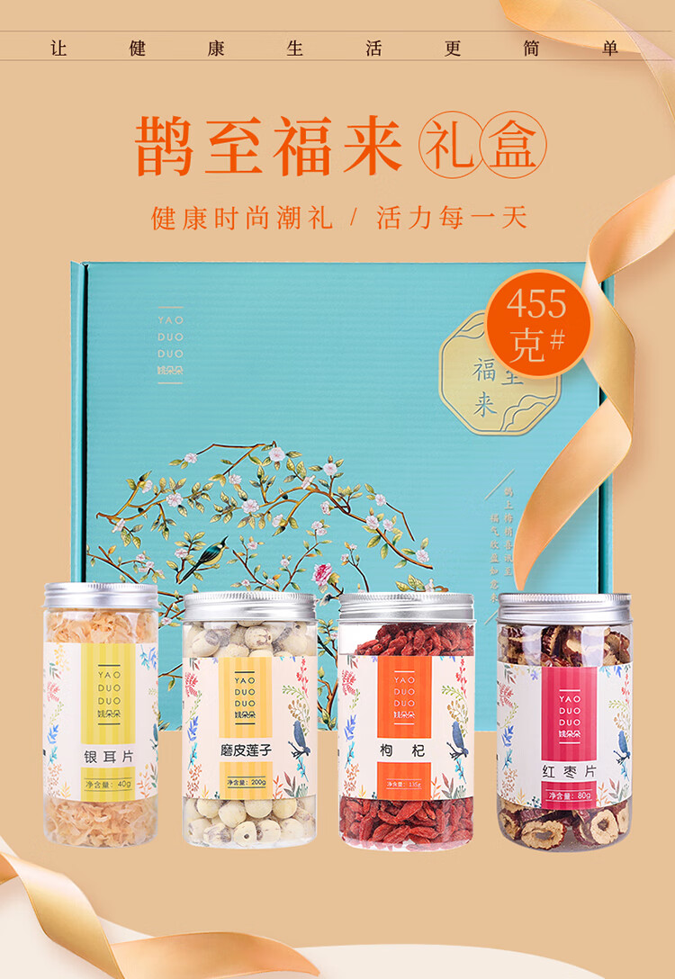 姚朵朵干货节日礼盒员工福利礼盒  鹊至福来干货礼盒455g