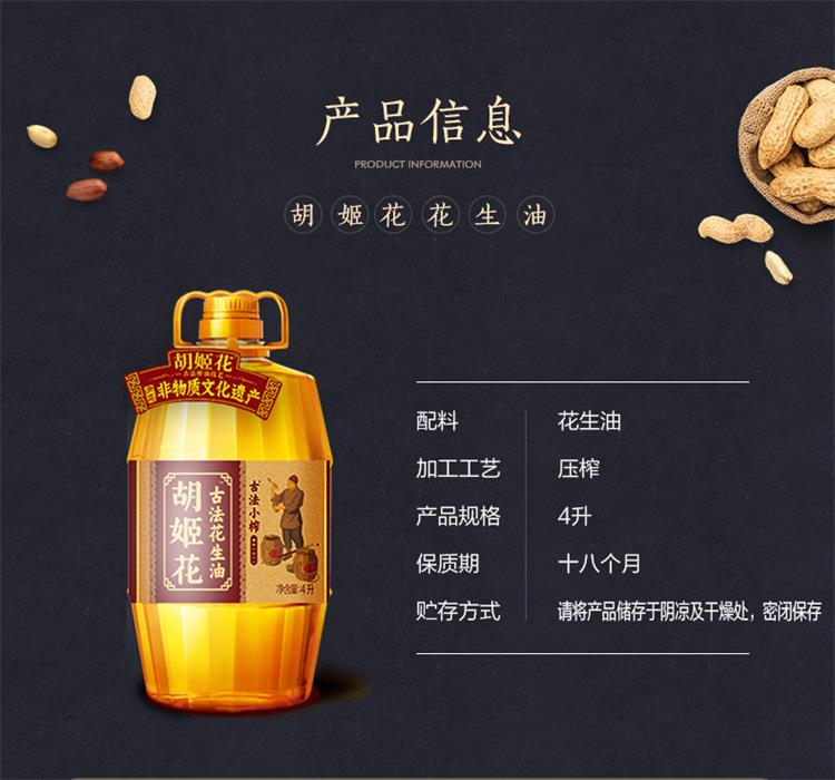 胡姬花古法小榨花生油4L