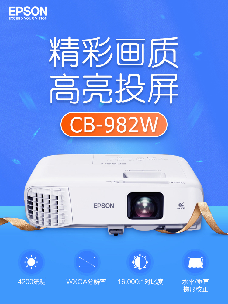 EPSON CB-982W投影仪 投影机 办公 会议 （4200流明 高清 双HDMI接口 支持侧面投影 含安装）