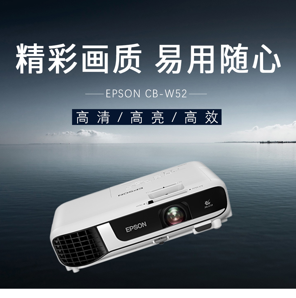 爱普生（EPSON）CB-W52 投影机 投影仪 高清家用 办公会议培训商务教育教学 4000流明 便携投影机