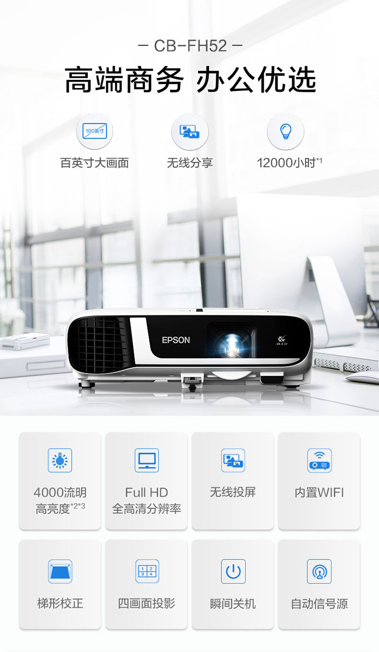 爱普生（EPSON）CB-FH52 投影仪（1080P全高清 4000流明 手机同屏 1.6倍变焦）