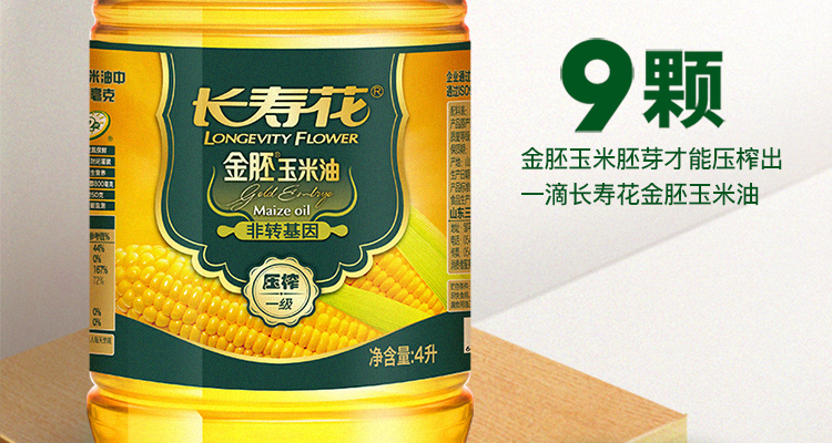 长寿花金肧玉米油4L