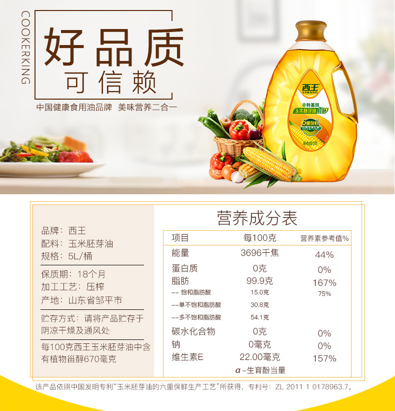 西王玉米胚芽油（鲜胚）5L