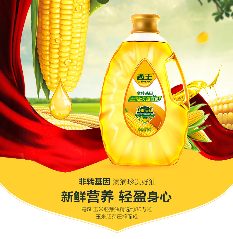 西王玉米胚芽油（鲜胚）5L
