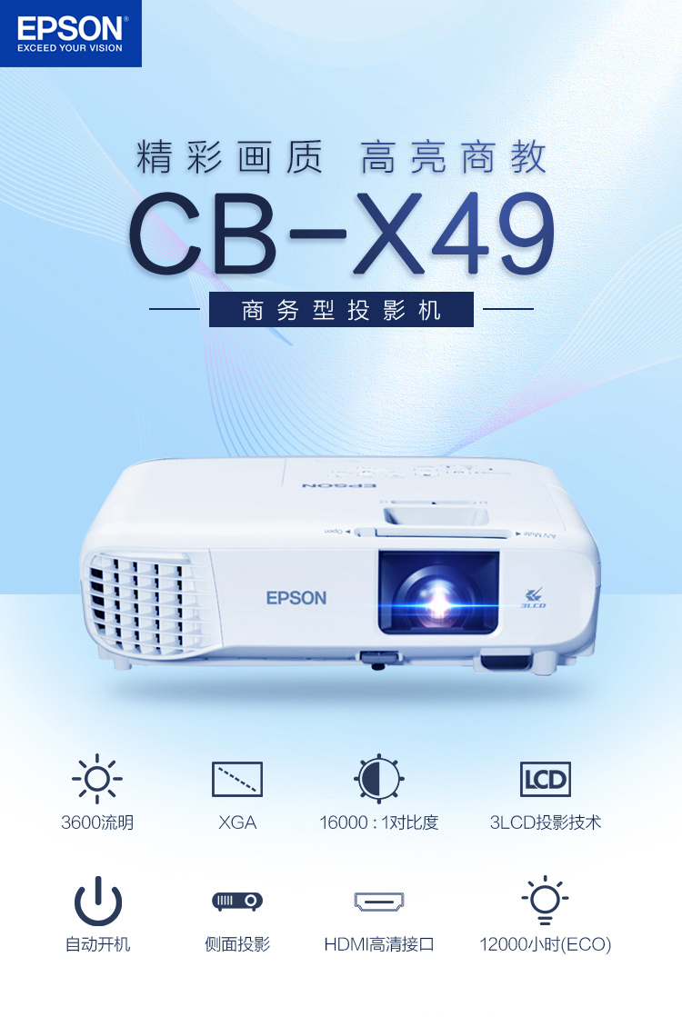 爱普生（EPSON）CB-X49 投影仪(标清 3600流明 HDMI接口 6秒开机 瞬间关机)