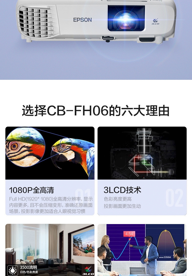 爱普生（EPSON）CB-FH06 投影仪（1080P全高清 3500流明 支持侧投 ）