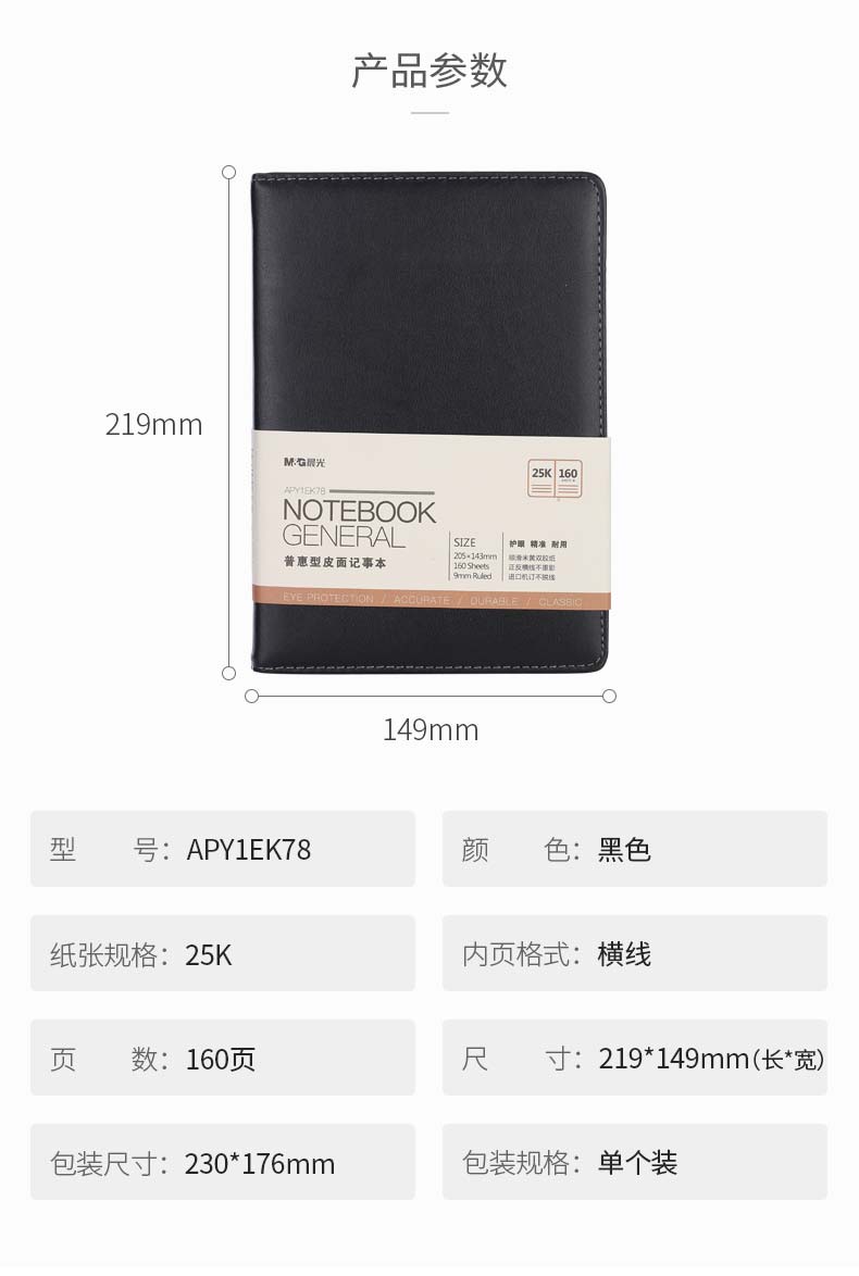 晨光(M&G)黑色25K/160页皮面本 办公笔记本 普惠型商务记事本子 单本装APY1EK78