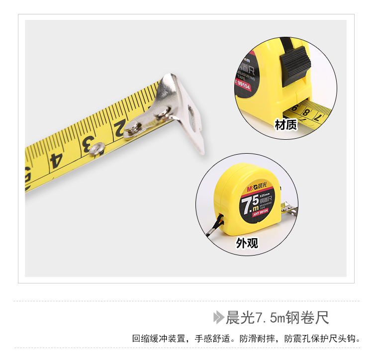 晨光（M&G）AHT99104 卷尺 7.5m标准钢卷尺 卷尺 测量尺 自动卷尺 单个装