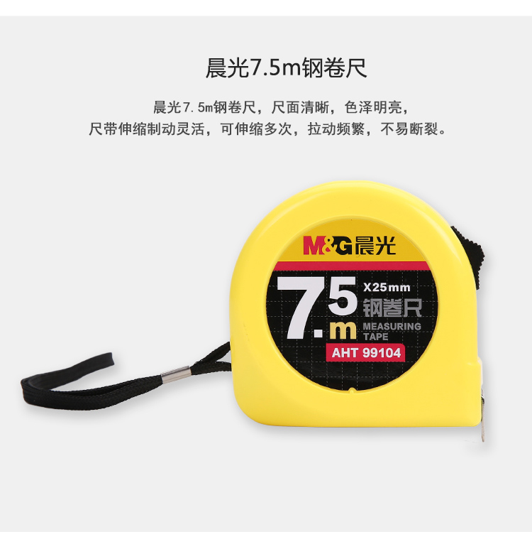 晨光（M&G）AHT99104 卷尺 7.5m标准钢卷尺 卷尺 测量尺 自动卷尺 单个装
