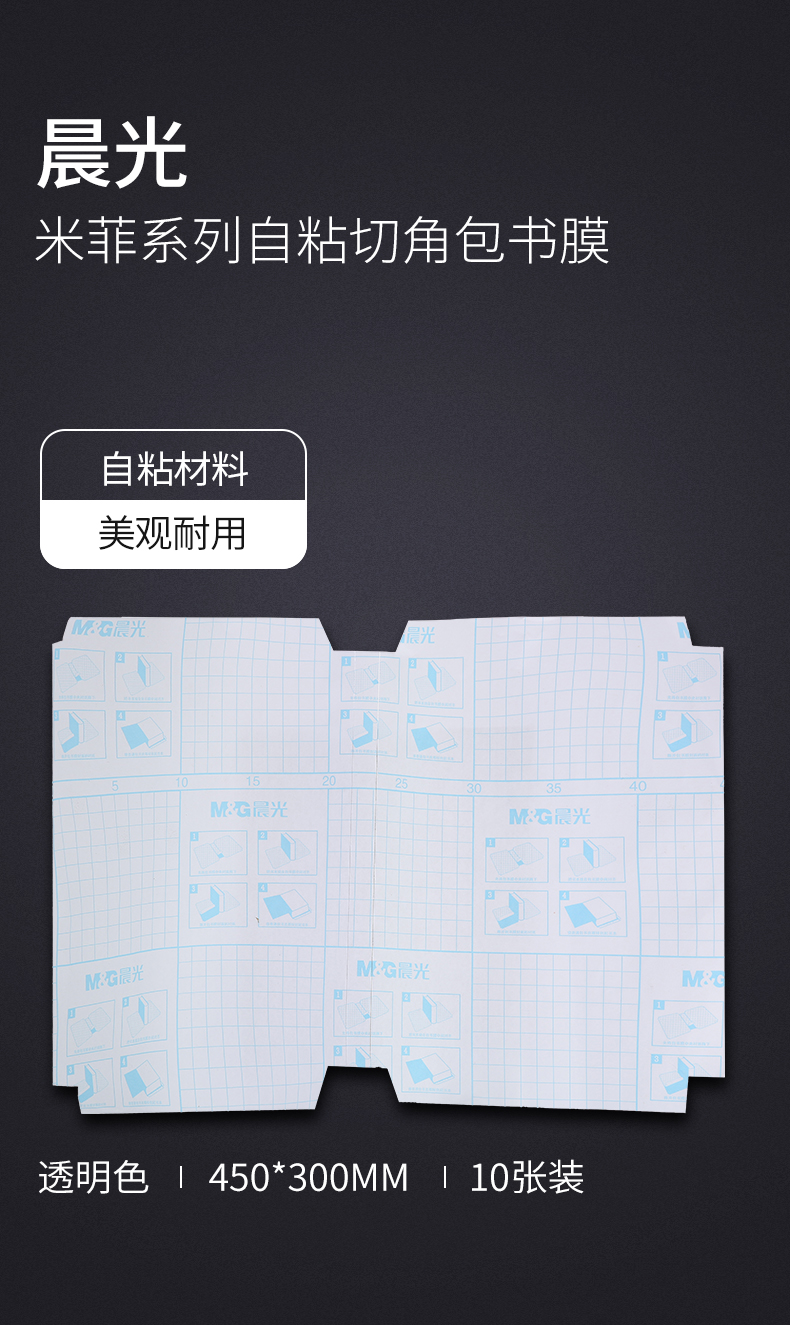 晨光(M&G)文具米菲系列16Km中号自粘切角包书膜 包书皮 防滑书套 10张/包*2包FWT94497