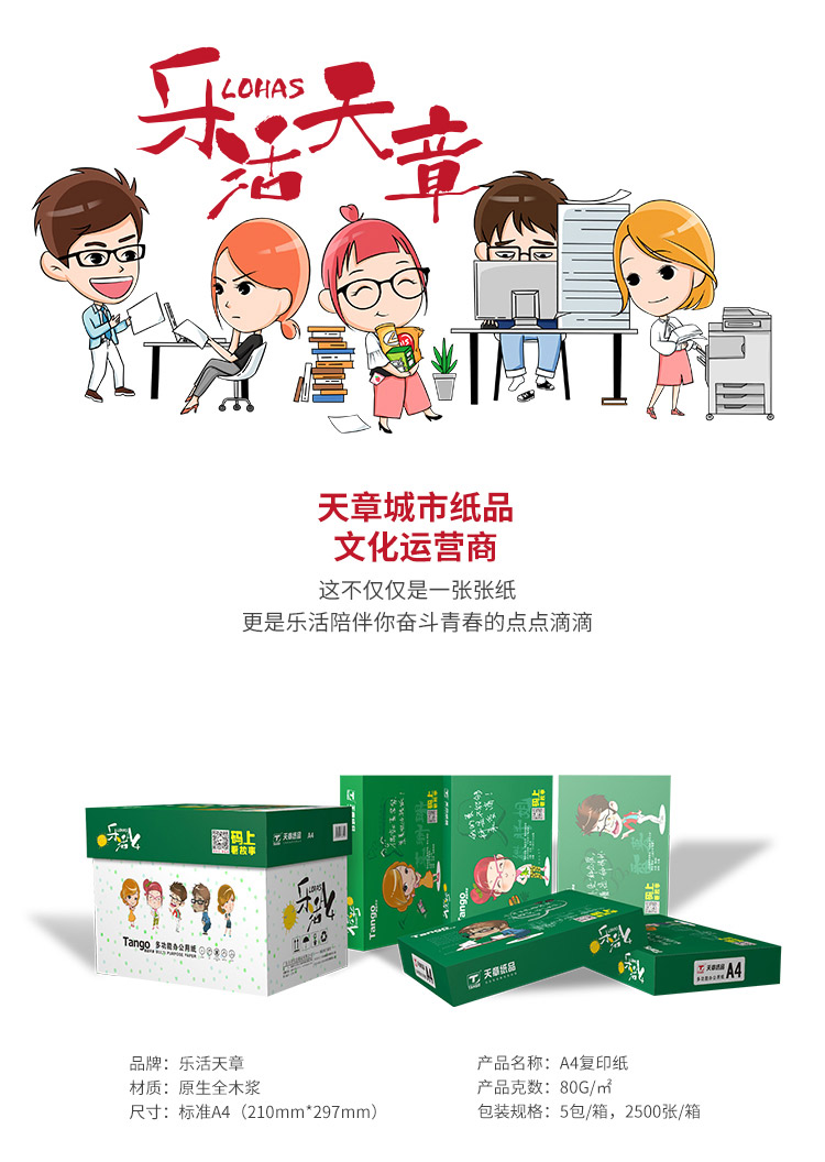 天章（TANGO）乐活天章80g A4复印纸 高品质款打印纸 500张/包 5包/箱（2500张）