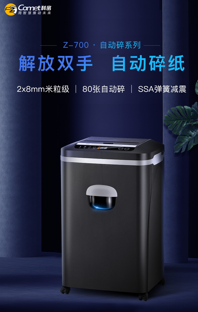 科密(comet)5级高保密长时间全自动碎纸机（全自动80张 手动8张 持续40分钟 25L 可碎卡、订书针）Z-700