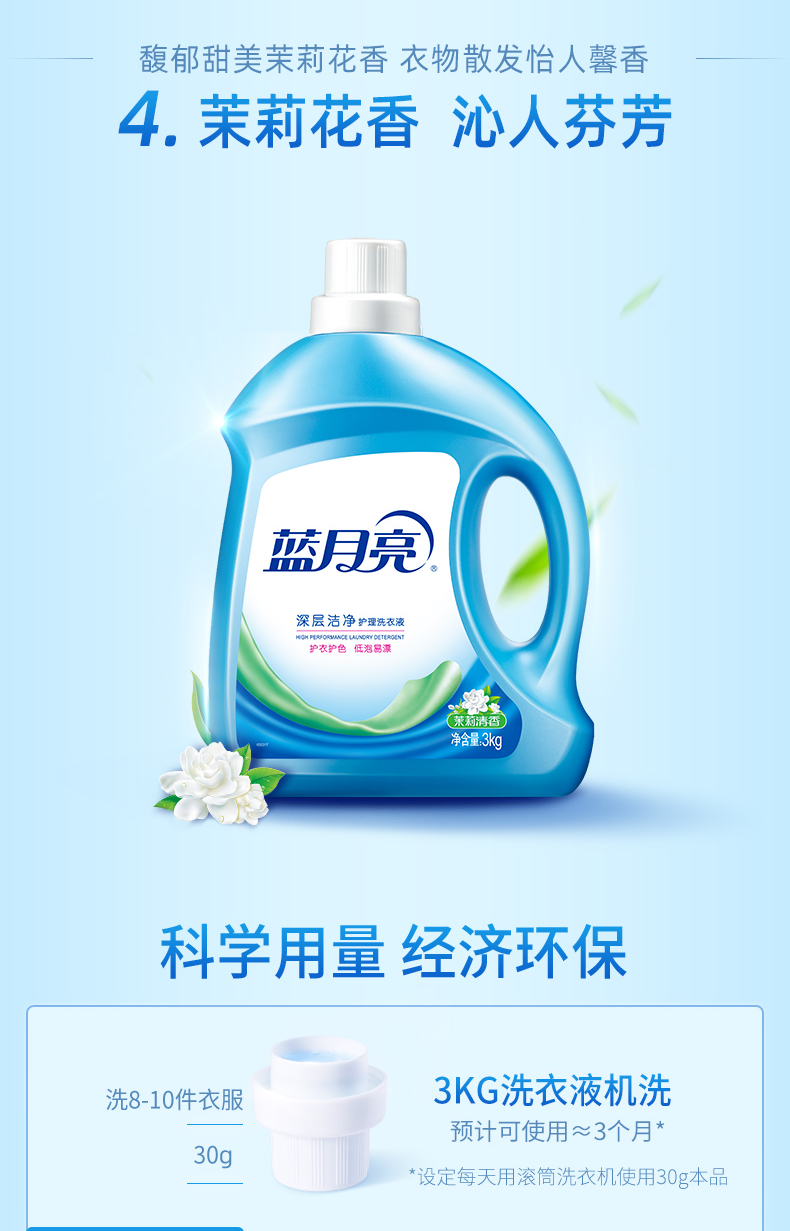 蓝月亮茉莉清香洁净洗衣液3kg