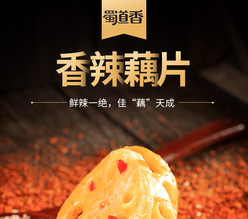 蜀道香 网红零食 休闲食品 下酒下饭菜香辣藕片120g*4袋