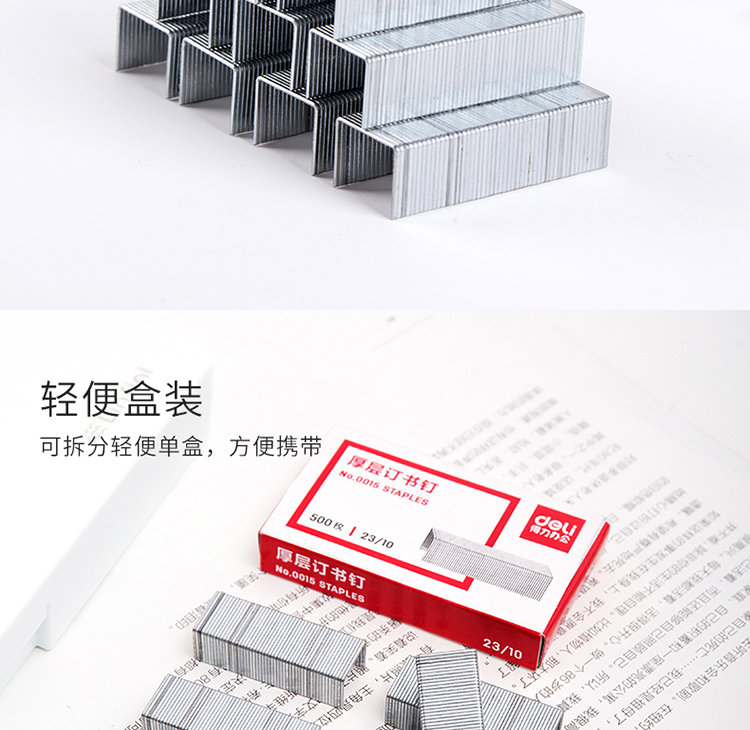 得力（deli）厚层订书钉/订书针23/10 500枚/盒 办公用品 0015 10盒装