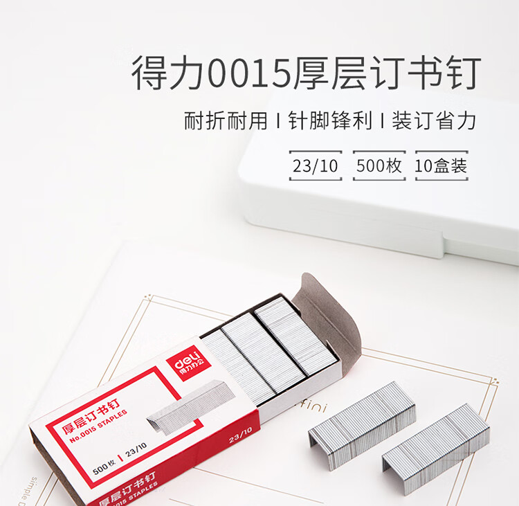 得力（deli）厚层订书钉/订书针23/10 500枚/盒 办公用品 0015 10盒装