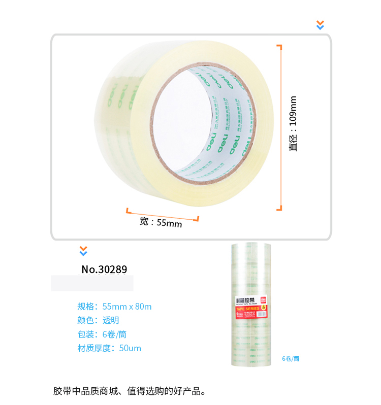 得力（deli）胶带办公用品封箱胶带55mm*80m胶带(6卷/筒)办公用品 1筒装 30289