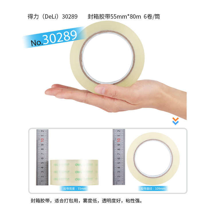得力（deli）胶带办公用品封箱胶带55mm*80m胶带(6卷/筒)办公用品 1筒装 30289